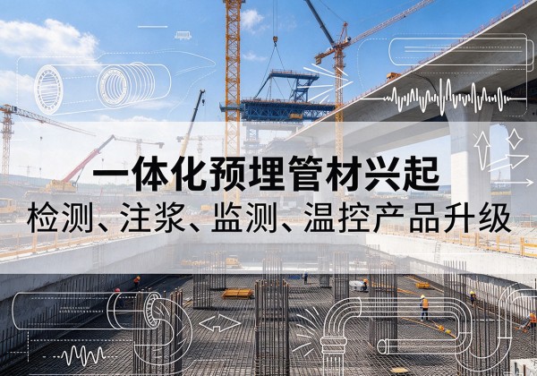 梁园一体化管材产品兴起，声测注浆一体管、多功能预埋管应用增多